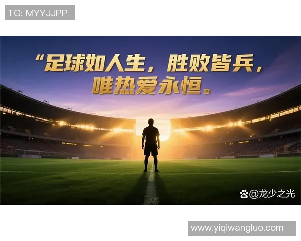 囚徒逆袭：从监狱到绿茵场的传奇足球之路