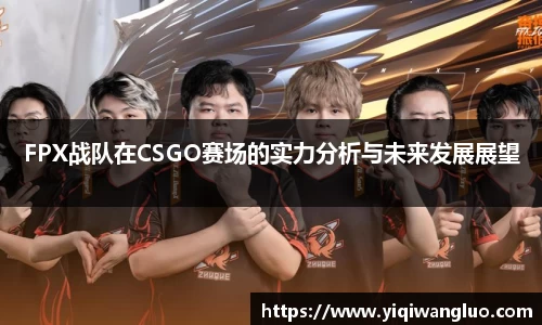 FPX战队在CSGO赛场的实力分析与未来发展展望