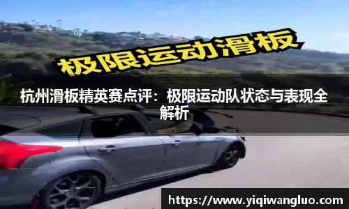 杭州滑板精英赛点评：极限运动队状态与表现全解析