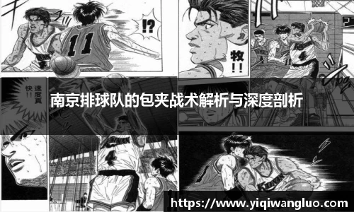 南京排球队的包夹战术解析与深度剖析