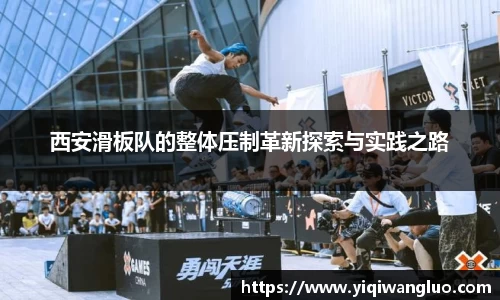 西安滑板队的整体压制革新探索与实践之路