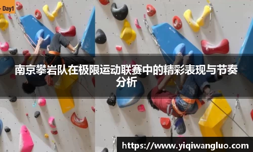 南京攀岩队在极限运动联赛中的精彩表现与节奏分析