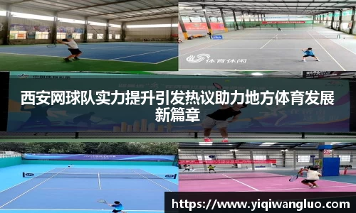 西安网球队实力提升引发热议助力地方体育发展新篇章