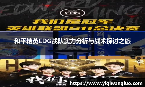 和平精英EDG战队实力分析与战术探讨之旅