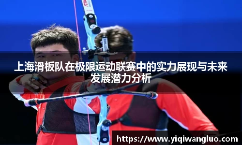 上海滑板队在极限运动联赛中的实力展现与未来发展潜力分析