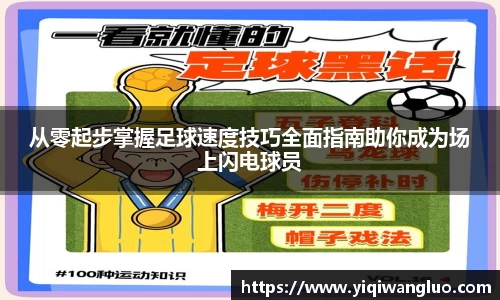 从零起步掌握足球速度技巧全面指南助你成为场上闪电球员
