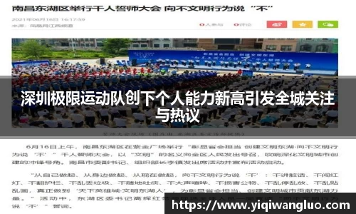 深圳极限运动队创下个人能力新高引发全城关注与热议