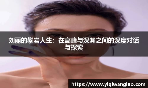 刘丽的攀岩人生：在高峰与深渊之间的深度对话与探索