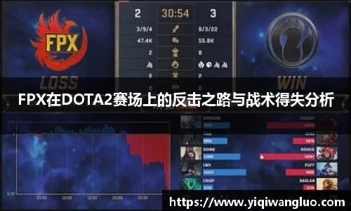FPX在DOTA2赛场上的反击之路与战术得失分析