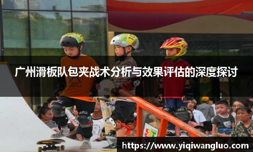 广州滑板队包夹战术分析与效果评估的深度探讨