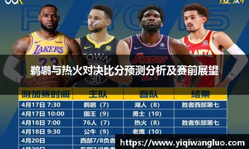 鹈鹕与热火对决比分预测分析及赛前展望