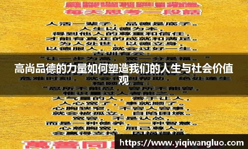 高尚品德的力量如何塑造我们的人生与社会价值观