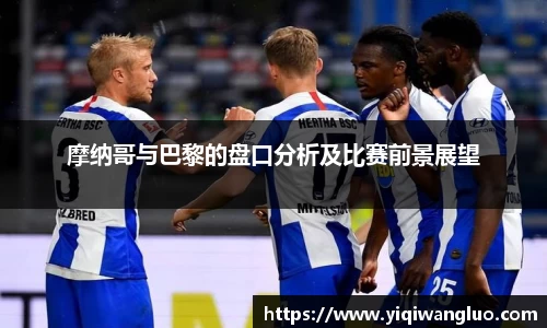 摩纳哥与巴黎的盘口分析及比赛前景展望