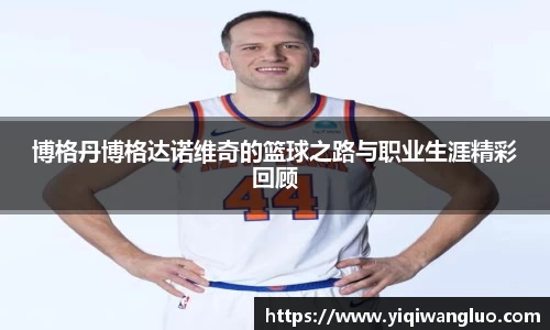 博格丹博格达诺维奇的篮球之路与职业生涯精彩回顾