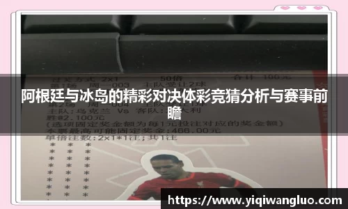 阿根廷与冰岛的精彩对决体彩竞猜分析与赛事前瞻