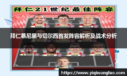 拜仁慕尼黑与切尔西首发阵容解析及战术分析