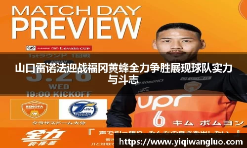 山口雷诺法迎战福冈黄蜂全力争胜展现球队实力与斗志