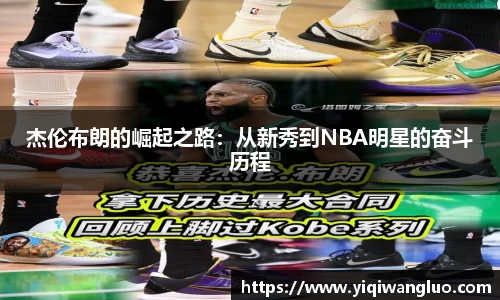 杰伦布朗的崛起之路：从新秀到NBA明星的奋斗历程