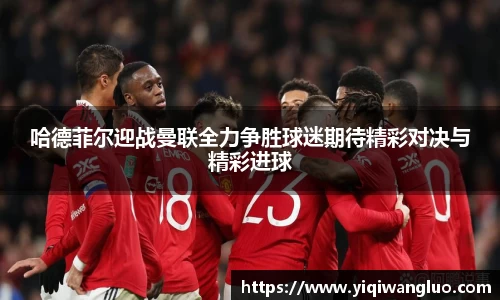 哈德菲尔迎战曼联全力争胜球迷期待精彩对决与精彩进球