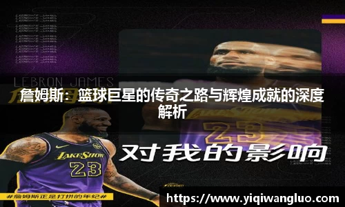 詹姆斯：篮球巨星的传奇之路与辉煌成就的深度解析