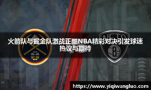 火箭队与掘金队激战正酣NBA精彩对决引发球迷热议与期待