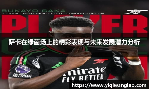 萨卡在绿茵场上的精彩表现与未来发展潜力分析