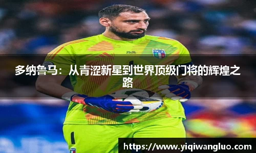 多纳鲁马：从青涩新星到世界顶级门将的辉煌之路