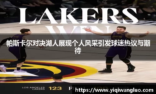 帕斯卡尔对决湖人展现个人风采引发球迷热议与期待
