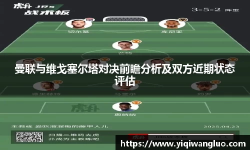 曼联与维戈塞尔塔对决前瞻分析及双方近期状态评估