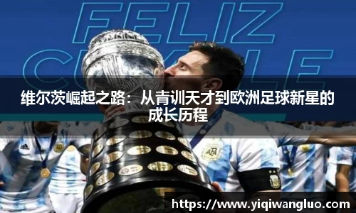 维尔茨崛起之路：从青训天才到欧洲足球新星的成长历程