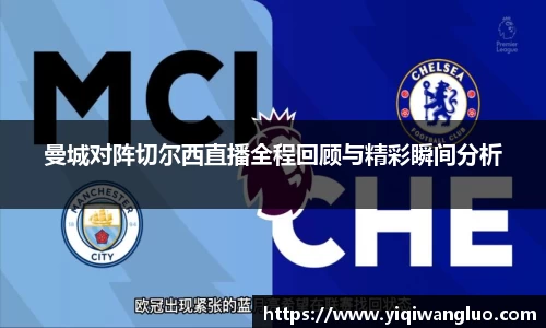 曼城对阵切尔西直播全程回顾与精彩瞬间分析