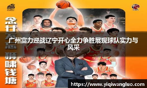 广州富力迎战辽宁开心全力争胜展现球队实力与风采