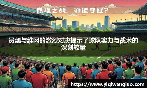 员瓤与维冈的激烈对决揭示了球队实力与战术的深刻较量