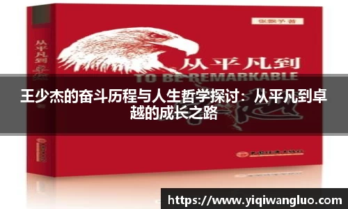 王少杰的奋斗历程与人生哲学探讨：从平凡到卓越的成长之路