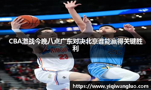 CBA激战今晚八点广东对决北京谁能赢得关键胜利