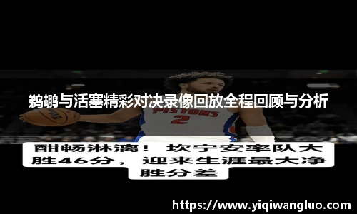 鹈鹕与活塞精彩对决录像回放全程回顾与分析