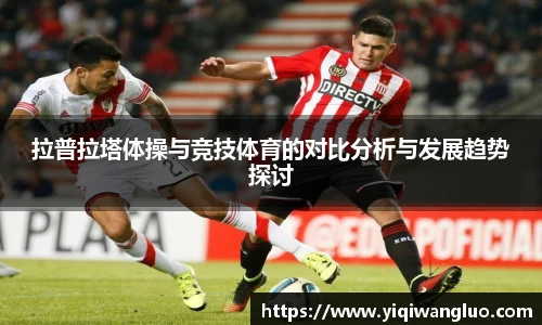 拉普拉塔体操与竞技体育的对比分析与发展趋势探讨