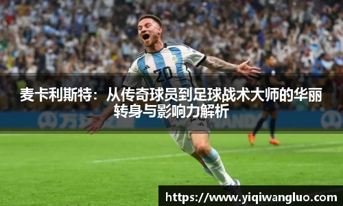 麦卡利斯特：从传奇球员到足球战术大师的华丽转身与影响力解析