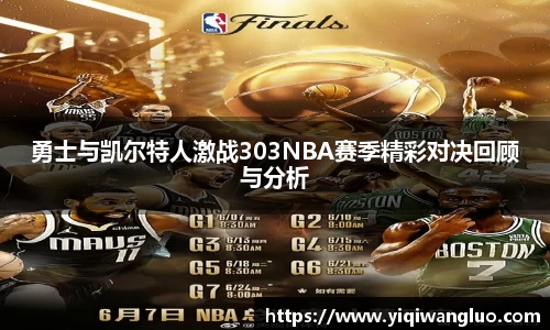 勇士与凯尔特人激战303NBA赛季精彩对决回顾与分析