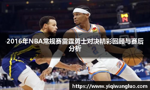 2016年NBA常规赛雷霆勇士对决精彩回顾与赛后分析