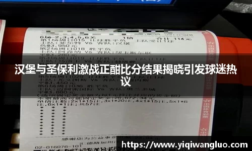 汉堡与圣保利激战正酣比分结果揭晓引发球迷热议