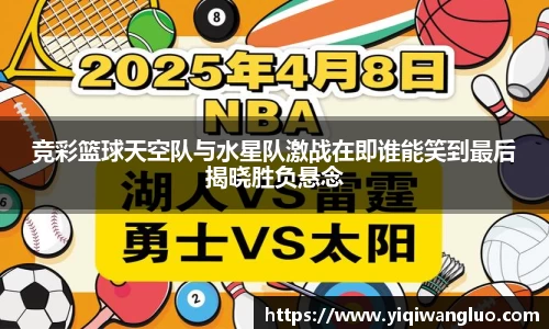 竞彩篮球天空队与水星队激战在即谁能笑到最后揭晓胜负悬念