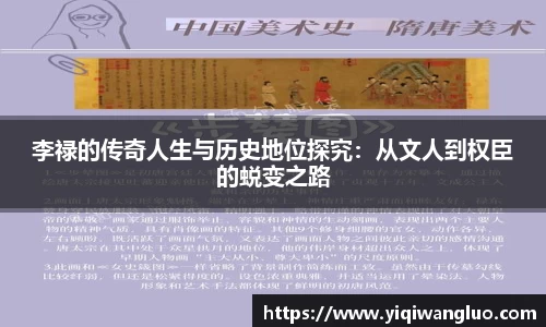 李禄的传奇人生与历史地位探究：从文人到权臣的蜕变之路