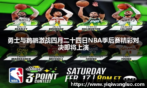 勇士与鹈鹕激战四月二十四日NBA季后赛精彩对决即将上演