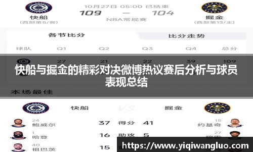 快船与掘金的精彩对决微博热议赛后分析与球员表现总结