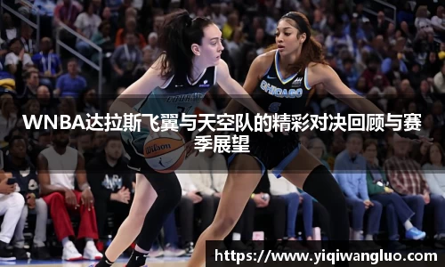 WNBA达拉斯飞翼与天空队的精彩对决回顾与赛季展望