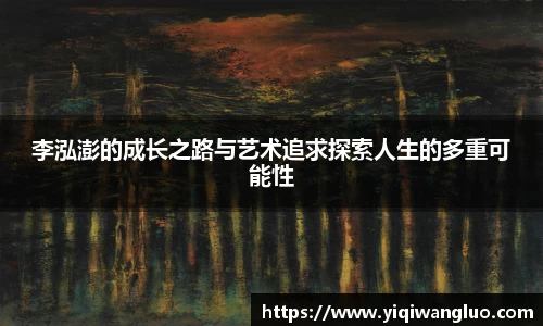 李泓澎的成长之路与艺术追求探索人生的多重可能性
