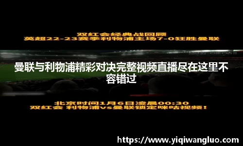 曼联与利物浦精彩对决完整视频直播尽在这里不容错过