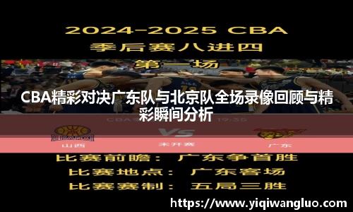 CBA精彩对决广东队与北京队全场录像回顾与精彩瞬间分析