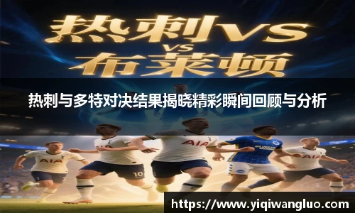 热刺与多特对决结果揭晓精彩瞬间回顾与分析